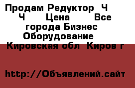 Продам Редуктор 2Ч-63, 2Ч-80 › Цена ­ 1 - Все города Бизнес » Оборудование   . Кировская обл.,Киров г.